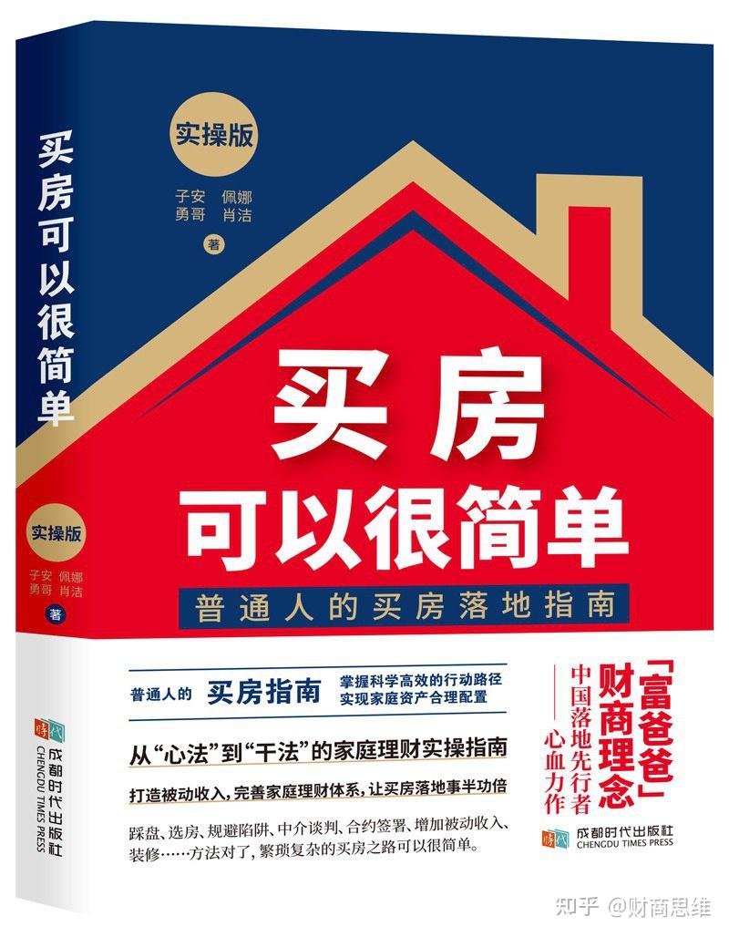 《买房可以很简单》,一本买房实操指导手册,一步一步教你做 - 知乎