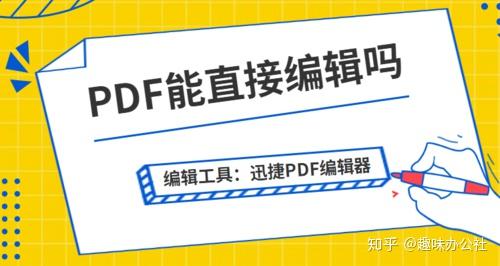 Pdf能直接编辑吗 如何编辑pdf文件 知乎