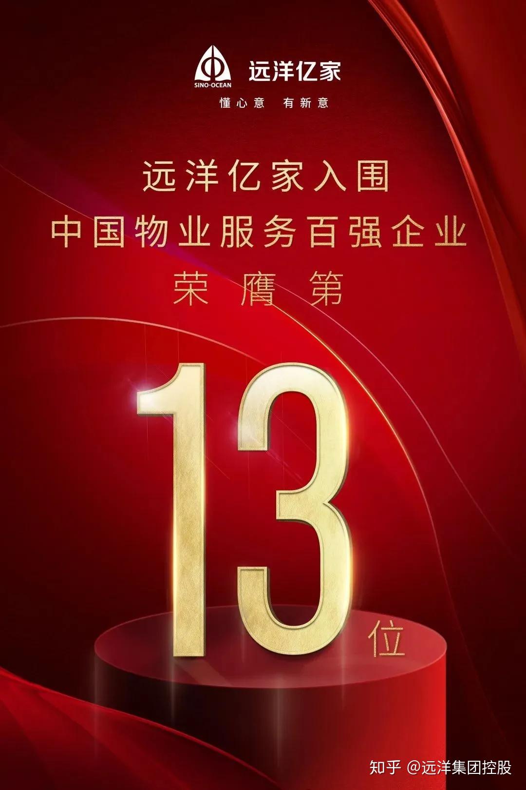 远洋亿家荣膺2020中国物业服务百强企业第13名