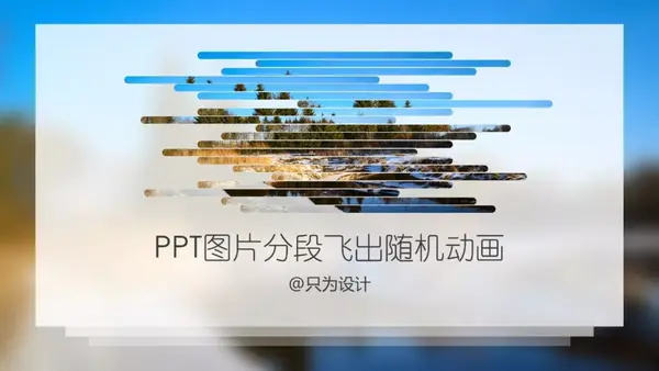 <strong>ppt动画效果怎么设置一个一个出来:PPT图片动画分段随机飞出，给你不一样嘶吼特效</strong>