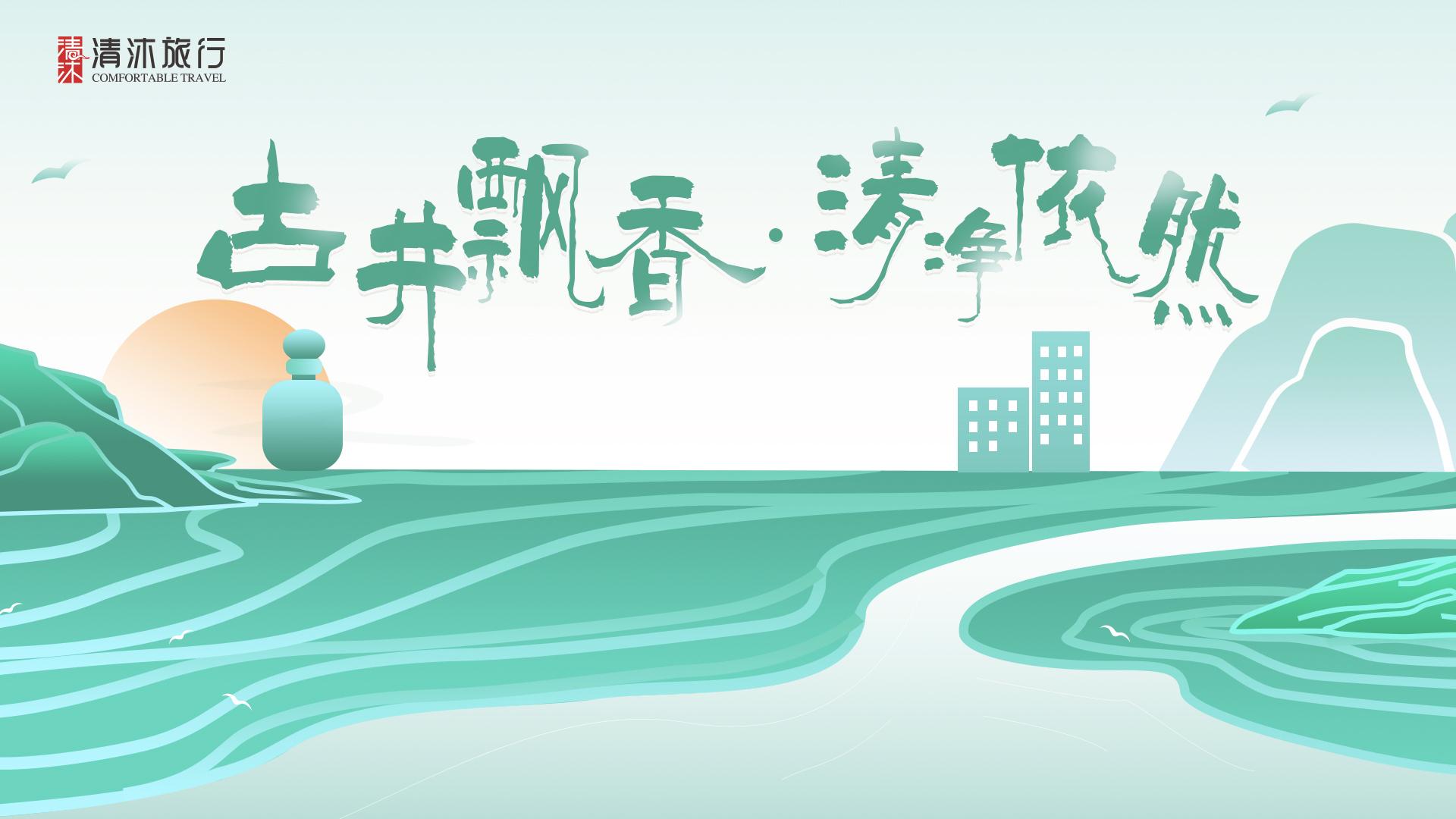 古井飘香,清净依然