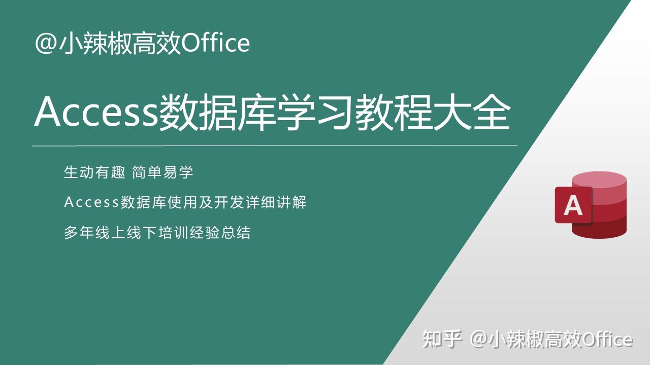 Access数据库免费学习视频及Access二级技巧文章列表索引大全(第21次更新) - 知乎