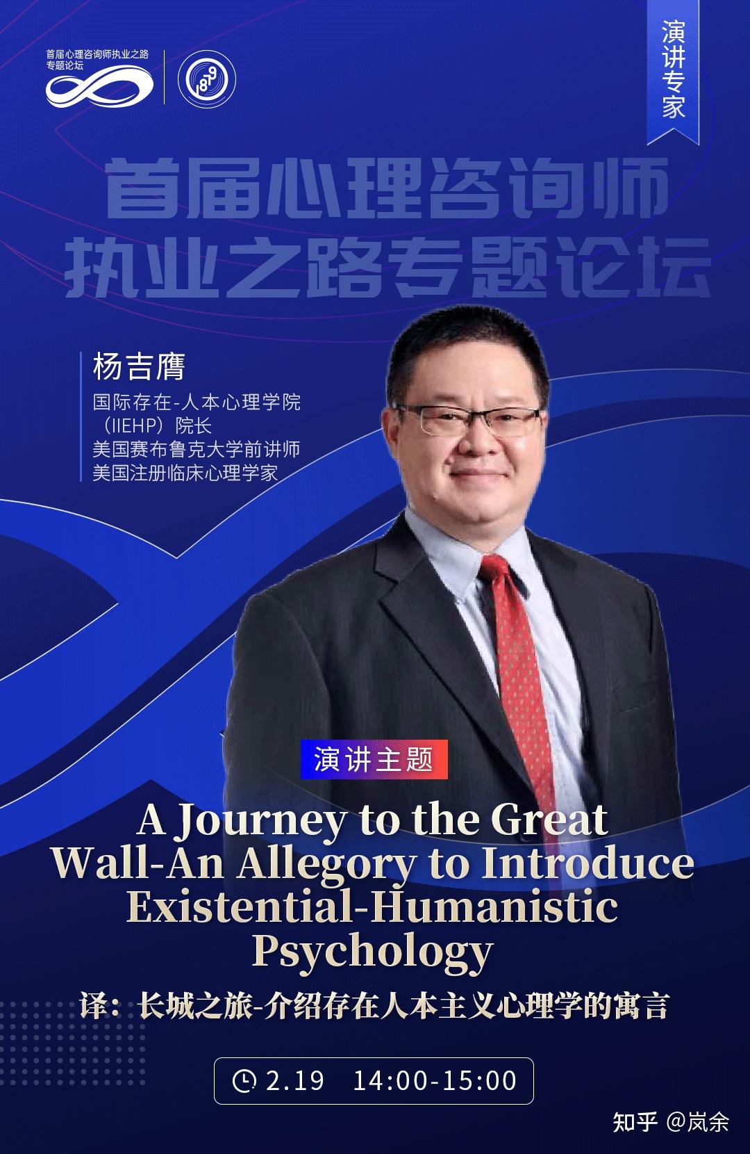 杨吉膺老师将于 2022-2-19 在 首届心理咨询师执业之路专题论坛 进行