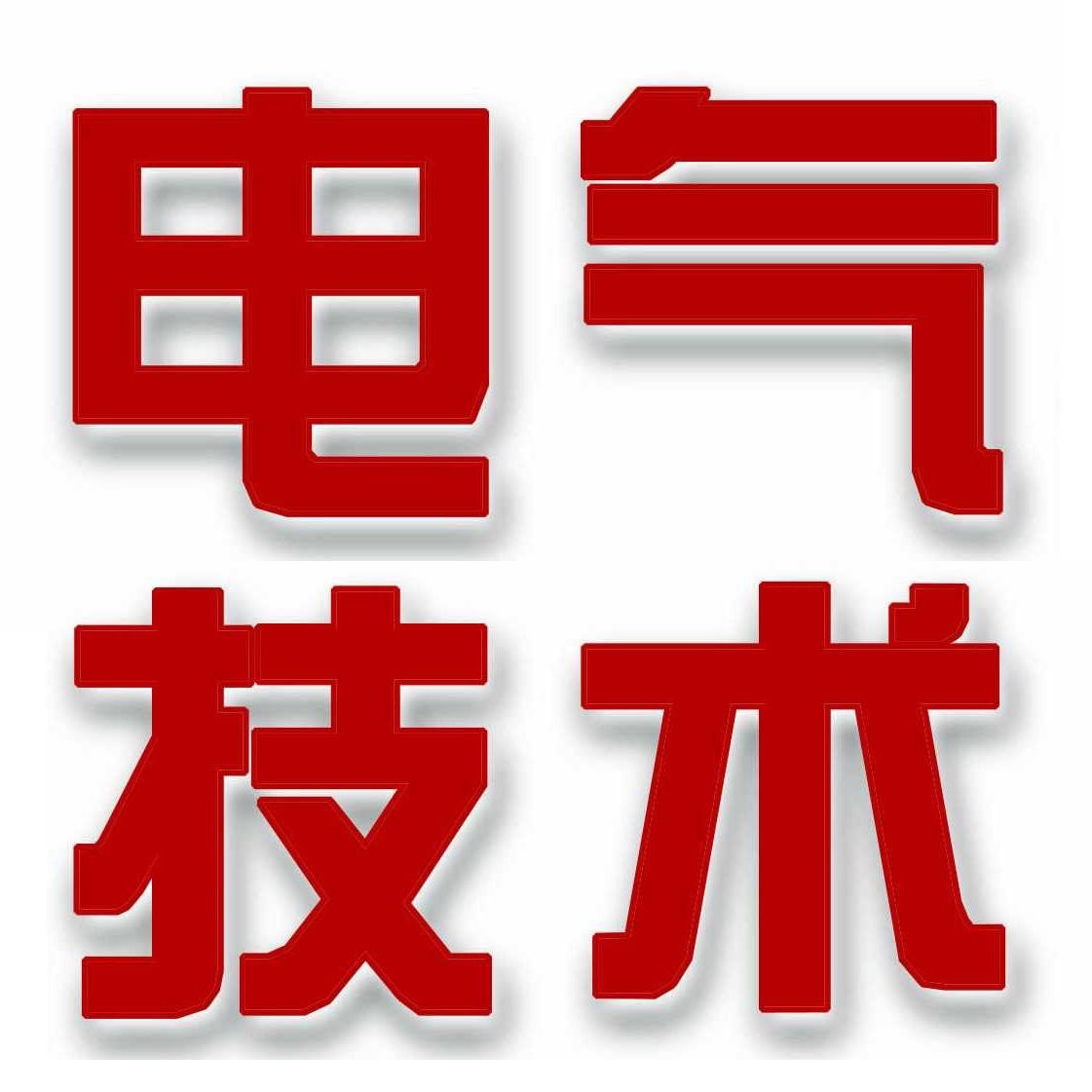 电气技术