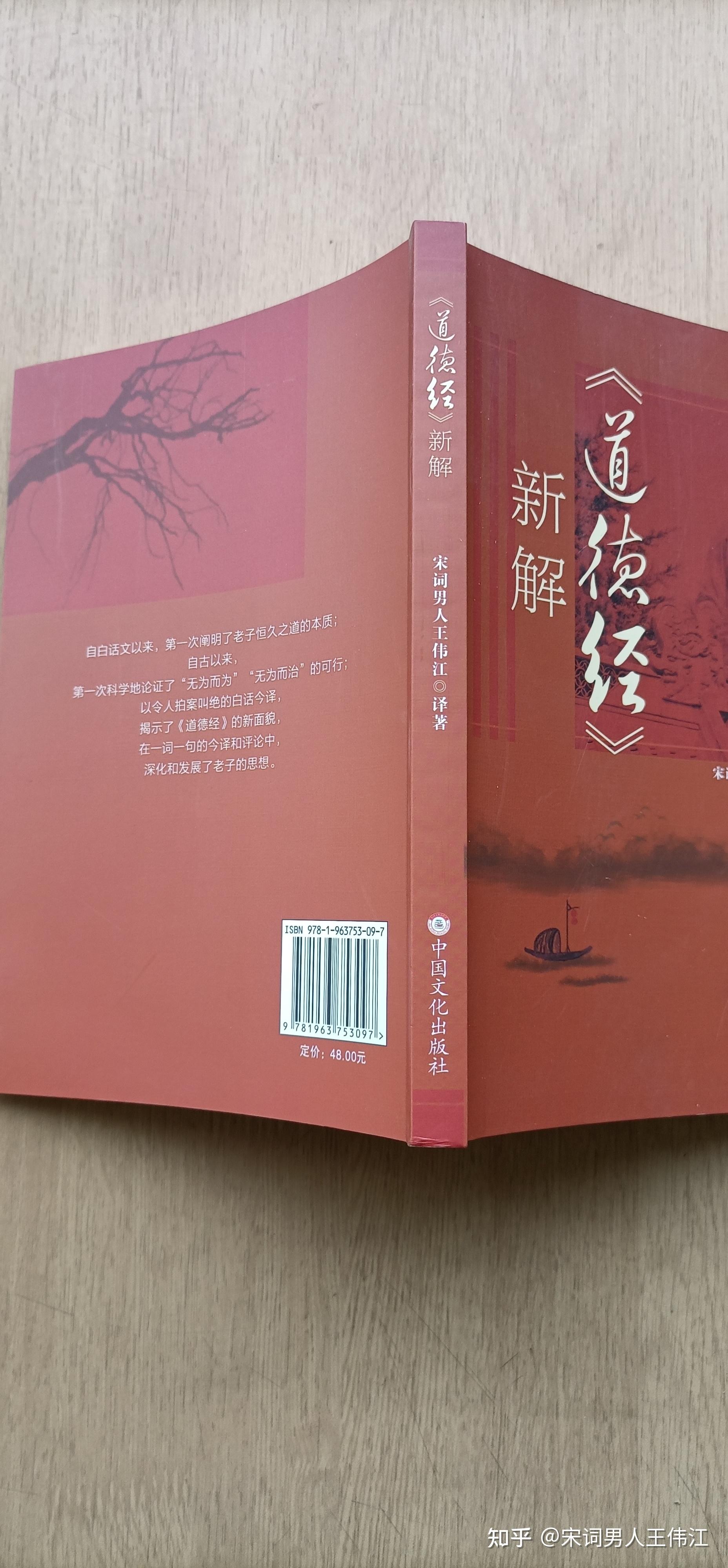 《道德经》新解(21-40)  自白话文以来,第一次阐明了老子恒久之道的