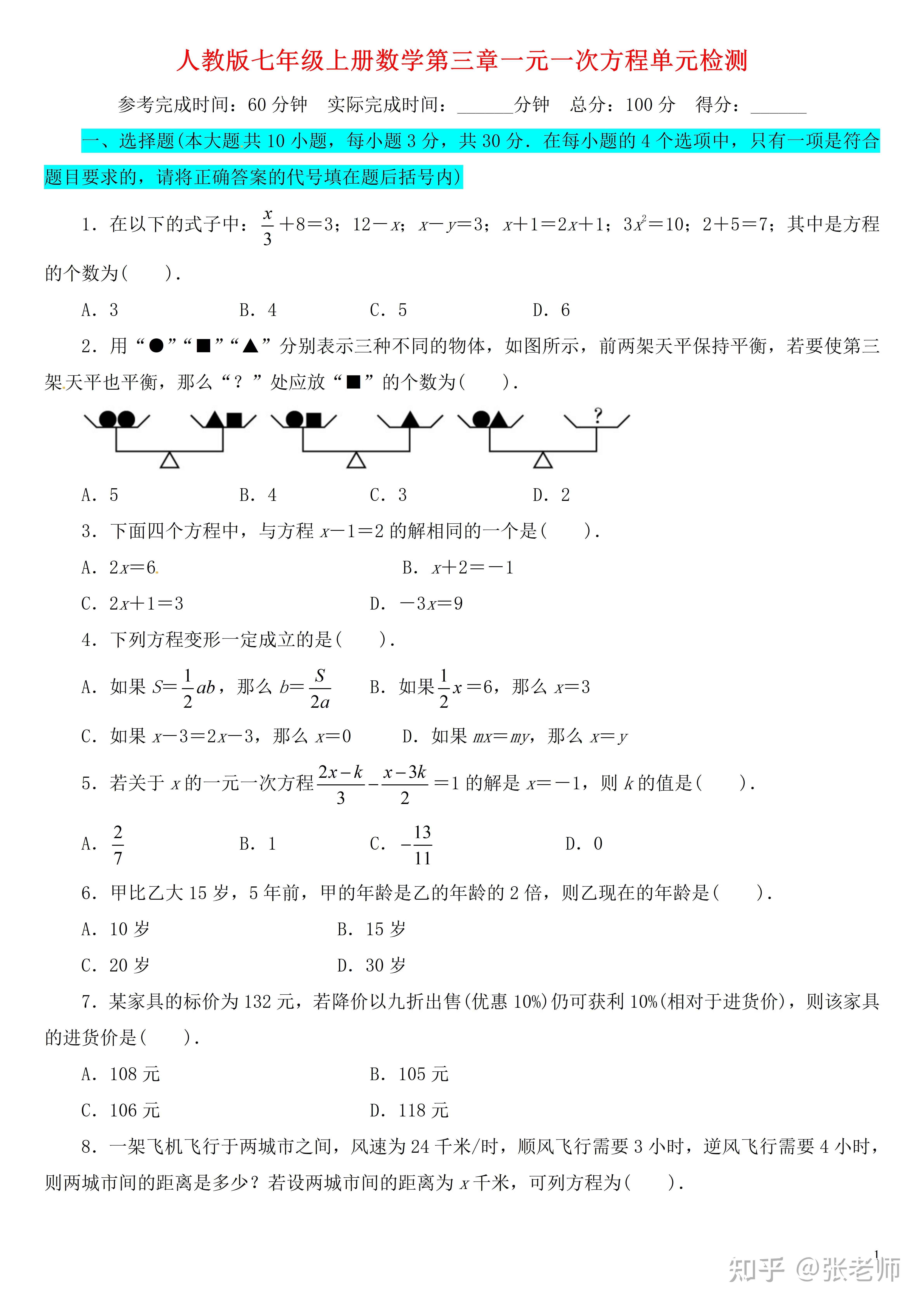 初中数学 人教版初一七年级上册数学第三章测试题 3326学习网