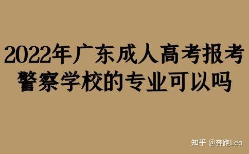 2022年廣東成人高考報考警察學校的專業可以嗎