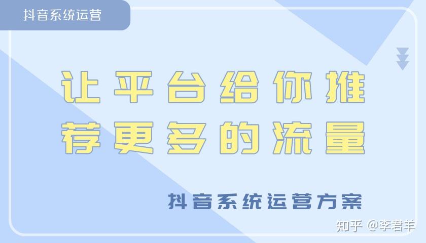 抖音账号运营方案，深度解析12个操作步骤