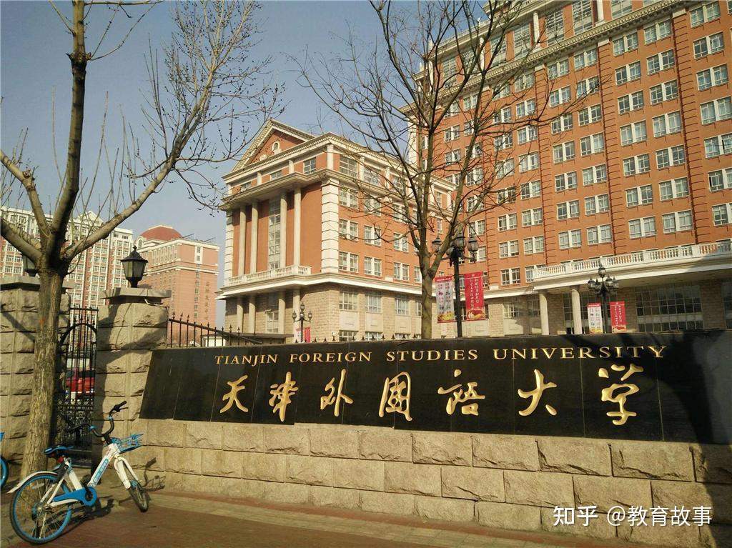 天津外国语大学是211还是985？ - 知乎