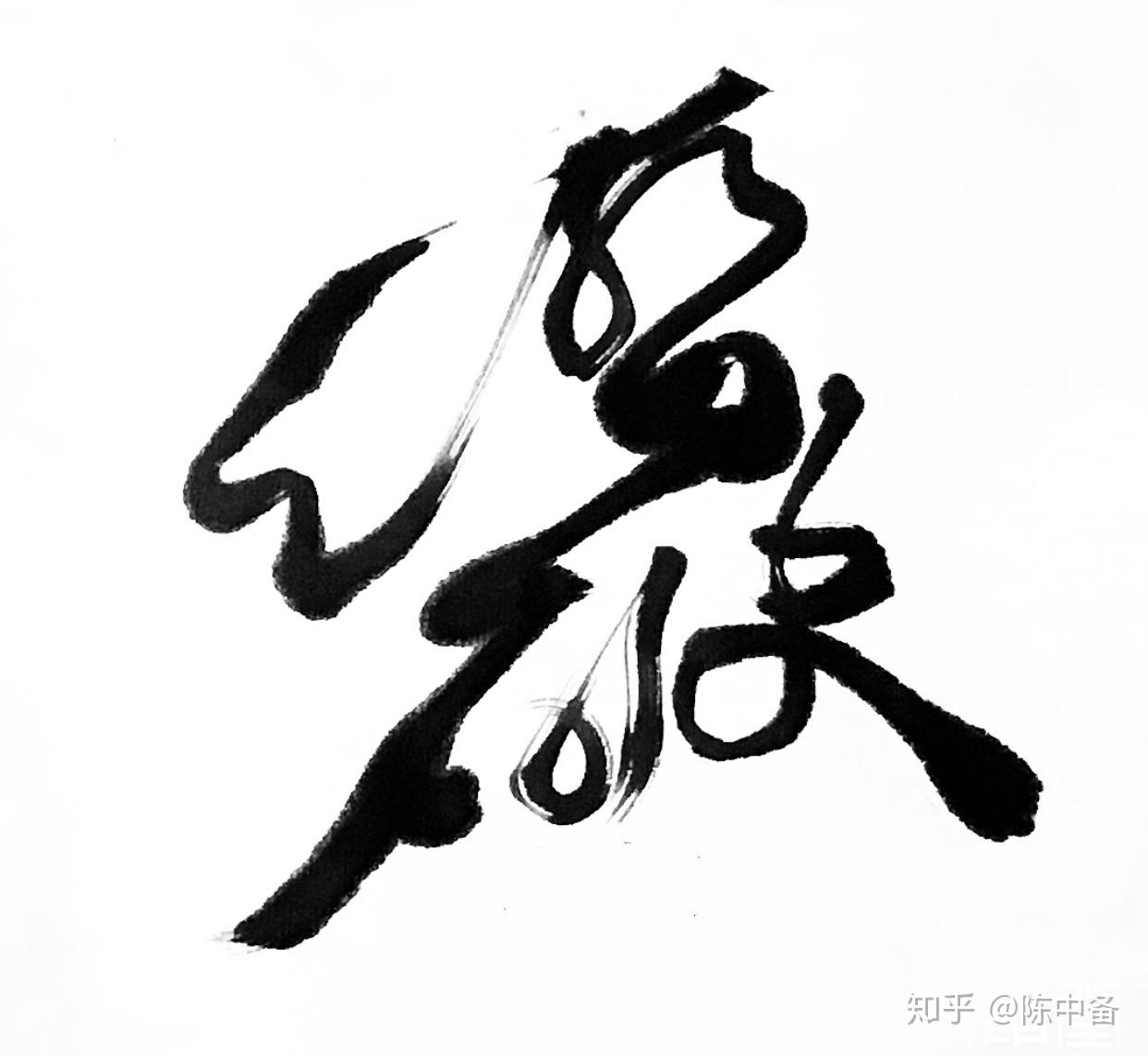 陈中备草书书法作品唐无尽藏比丘尼诗句