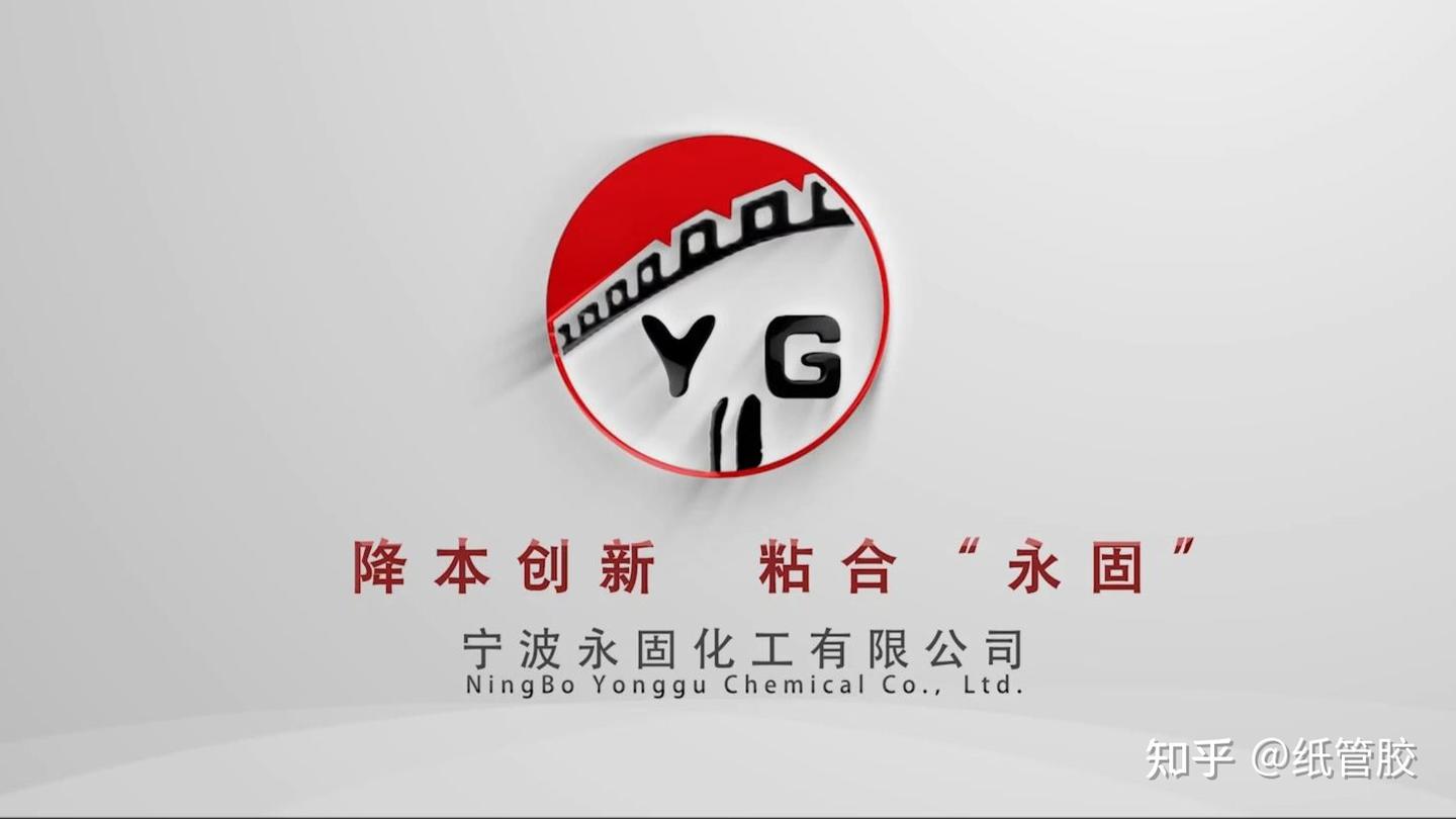 永固之义与宁波永固化工的创新精神 - 知乎