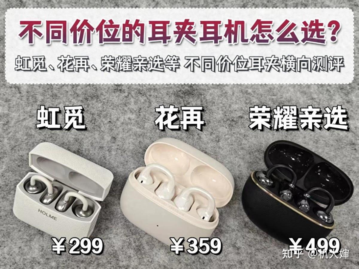 300元左右的耳夹式耳机怎么选?荣耀,花再,虹觅哪款好?