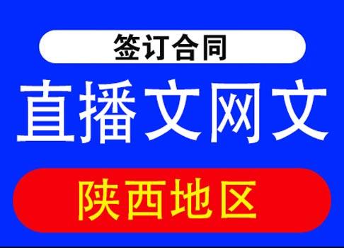 陝西直播文網文辦理需要滿足的基本條件