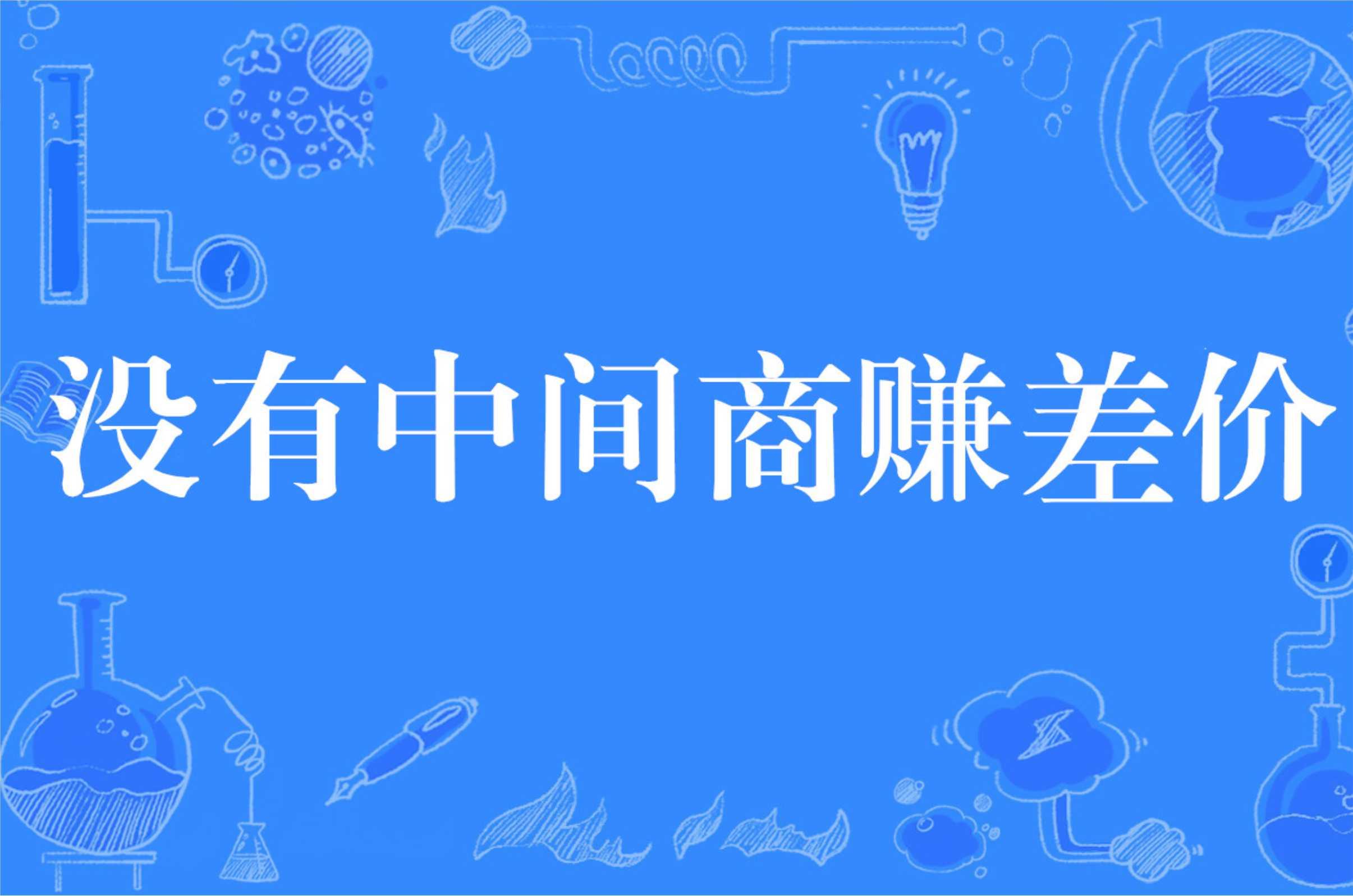 沒有中間商賺差價是個冷笑話沒有中間商你更買不到東西