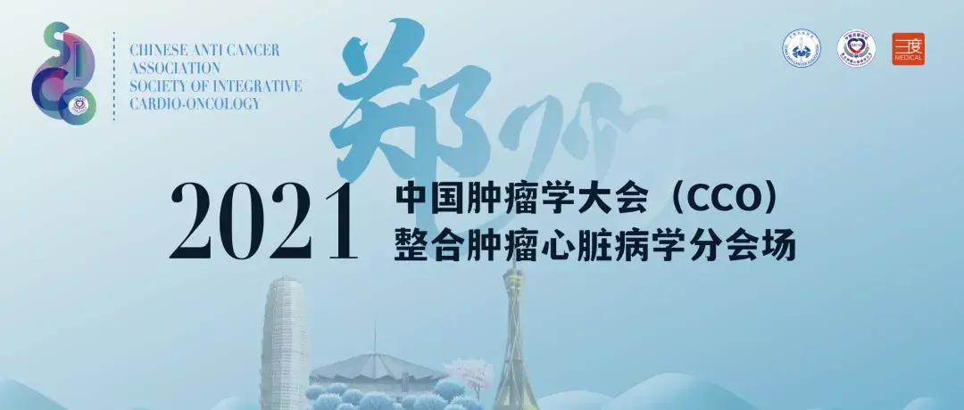 2021年12月24日-26日肿瘤学大会期间,由中国抗癌协会整合肿瘤心脏病学