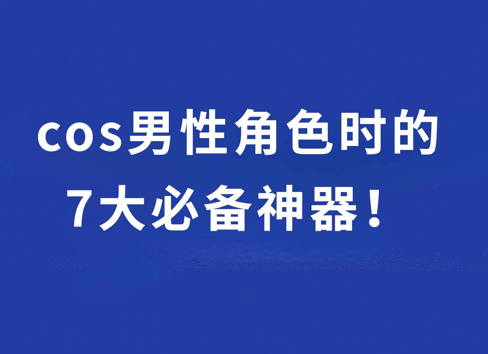 跃动学堂：cos男性角色时的7大必备神器！ 知乎