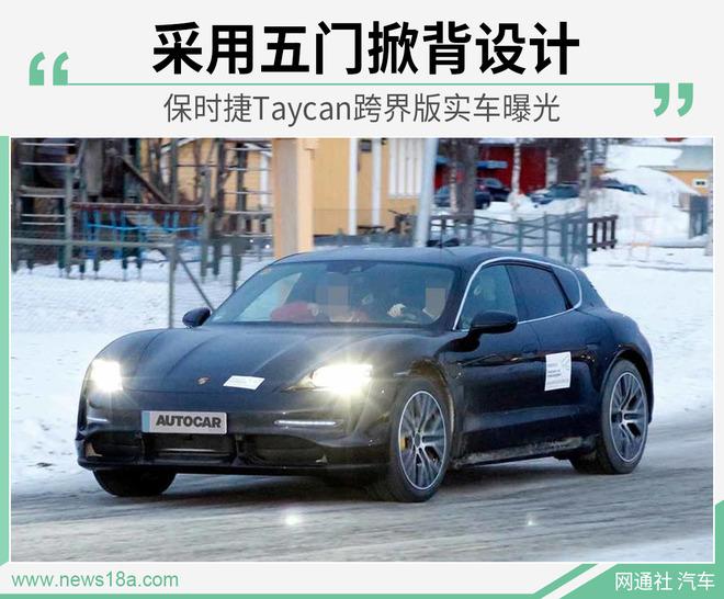 保時捷taycan跨界版實車曝光采用五門掀背設計