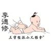 儿推小学徒 李德修三字经派小儿推拿践行者 可能包含医疗建议 网络上