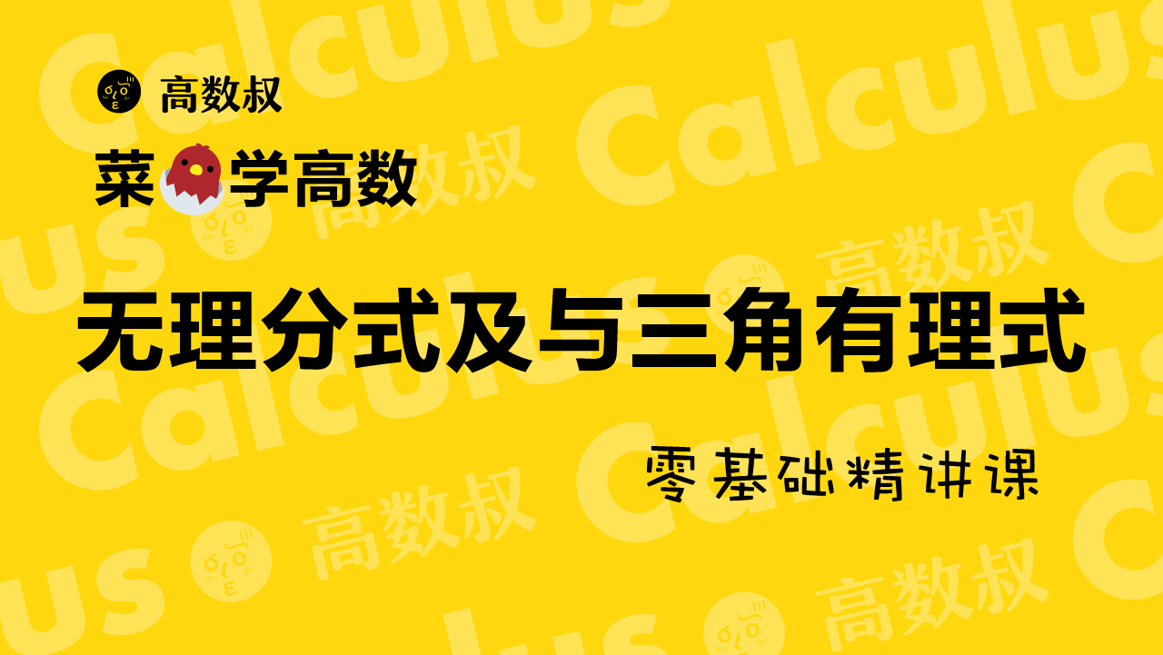 高等數學無理分式與三角有理式的不定積分計算