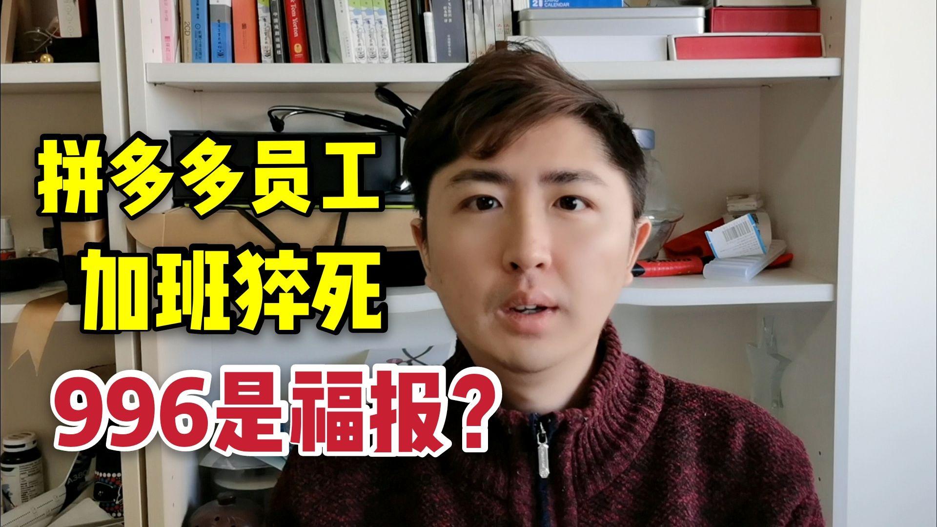 某多多996员工猝死,被榨干的年轻人