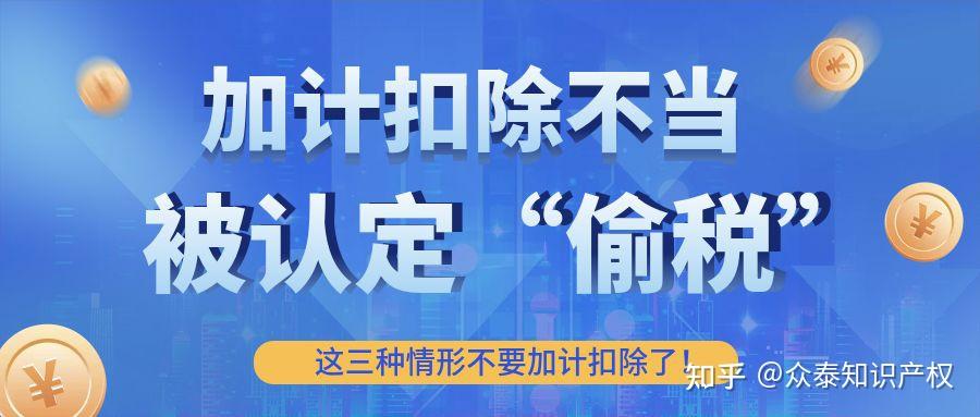 重磅研發費加計扣除不當被認定偷稅即日起這三種情形不要加計扣除了