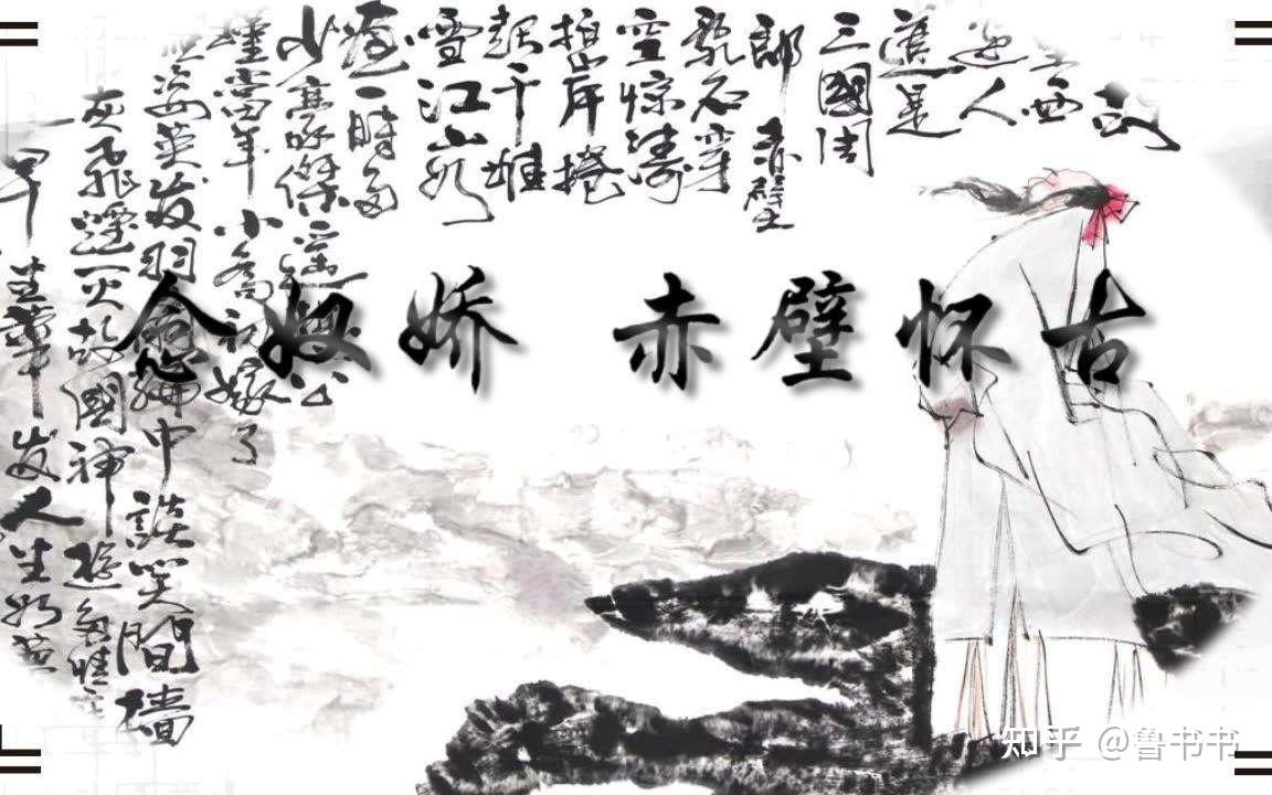 而到了《念奴娇之赤壁怀古》,大江东去,浪淘尽,千古风流人物.