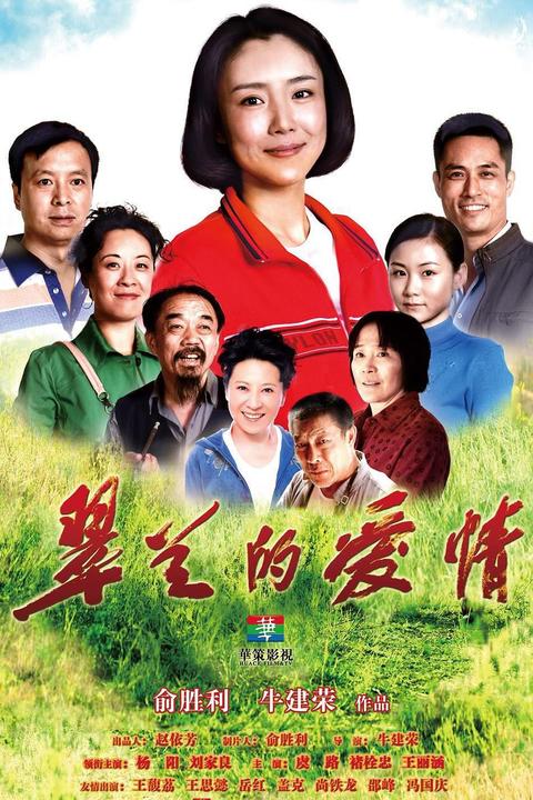 翠兰的爱情(电视剧) - 知乎