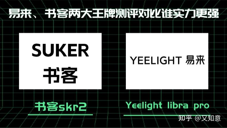 易来屏幕挂灯选哪个型号?易来、书客两大王牌测评对比谁实力更强