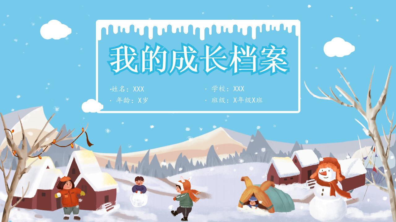 个人成长档案ppt模板