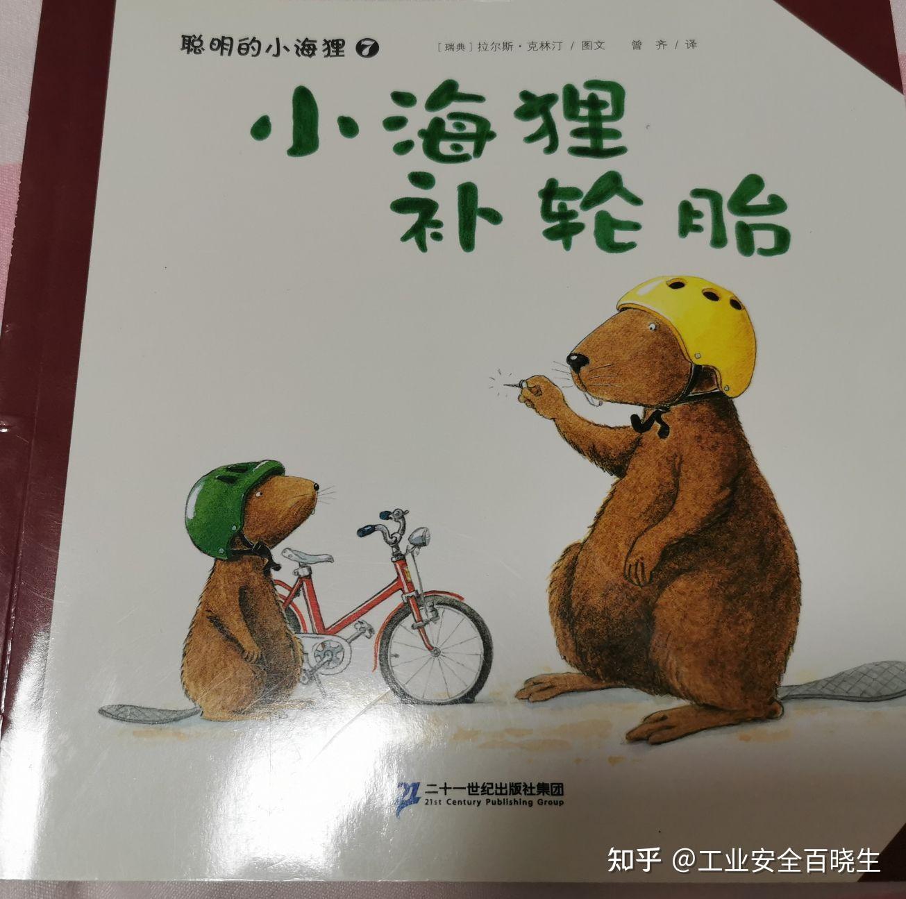 今日绘本推荐 《聪明的小海狸》