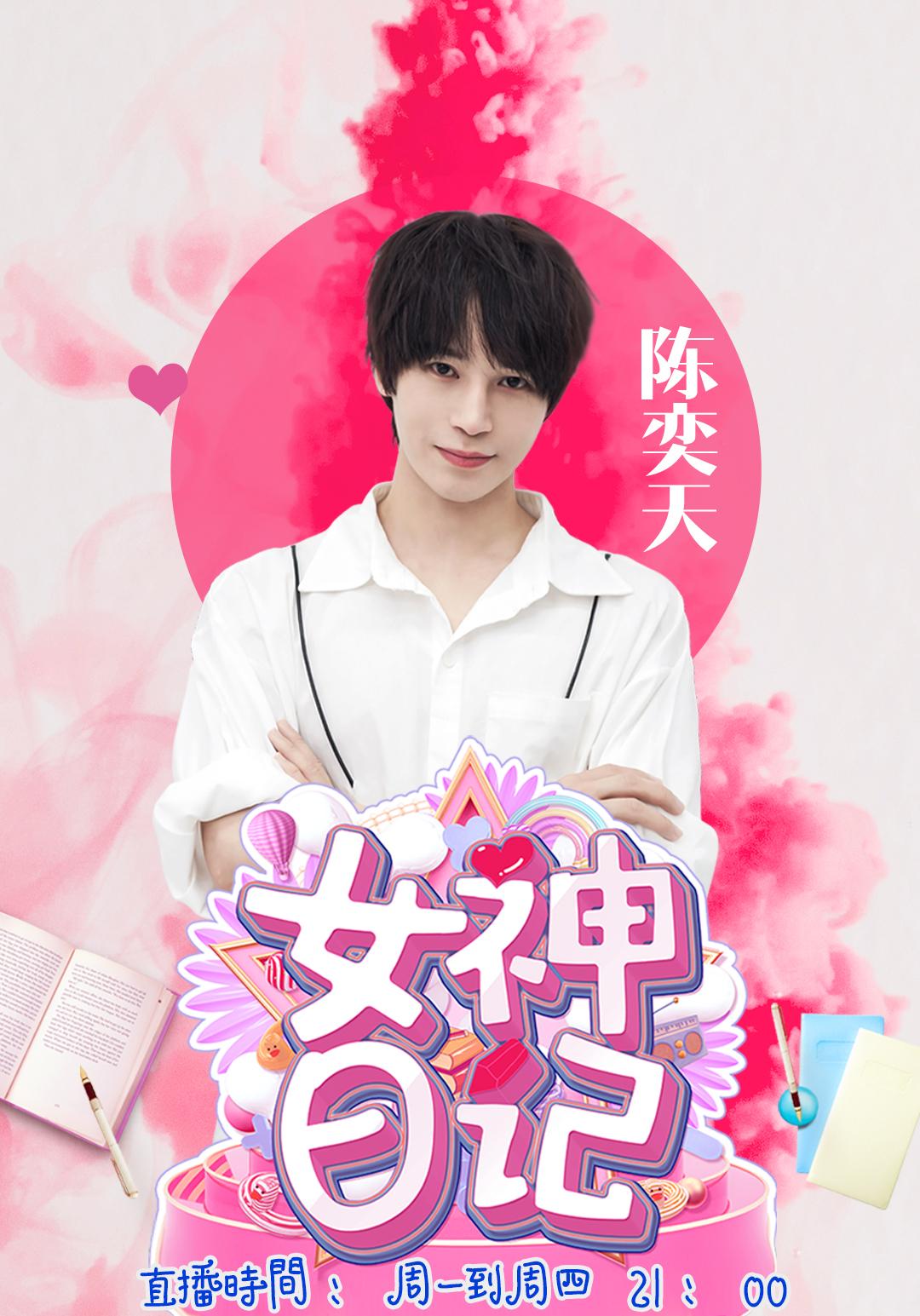 陈奕天bej48女神日记太好笑了陈奕天被说是郭德纲刘德华谢霆锋