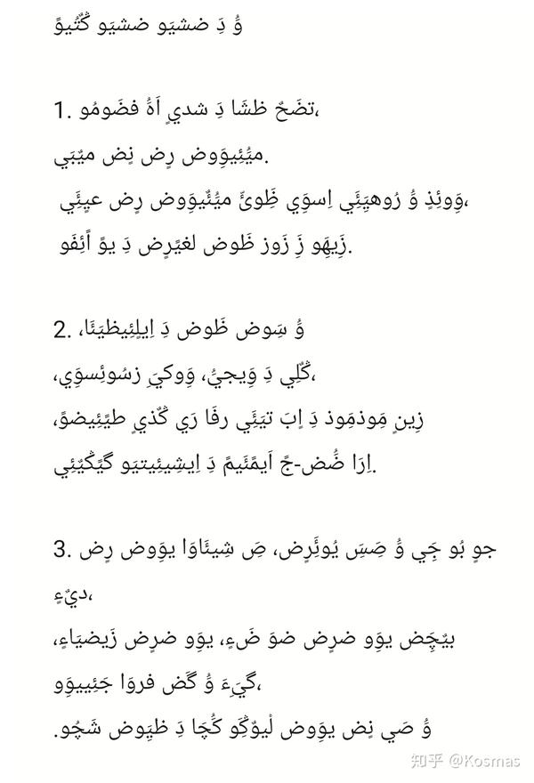 希顶学通讯希顶语阿拉伯字母转写方案草案希顶小儿经