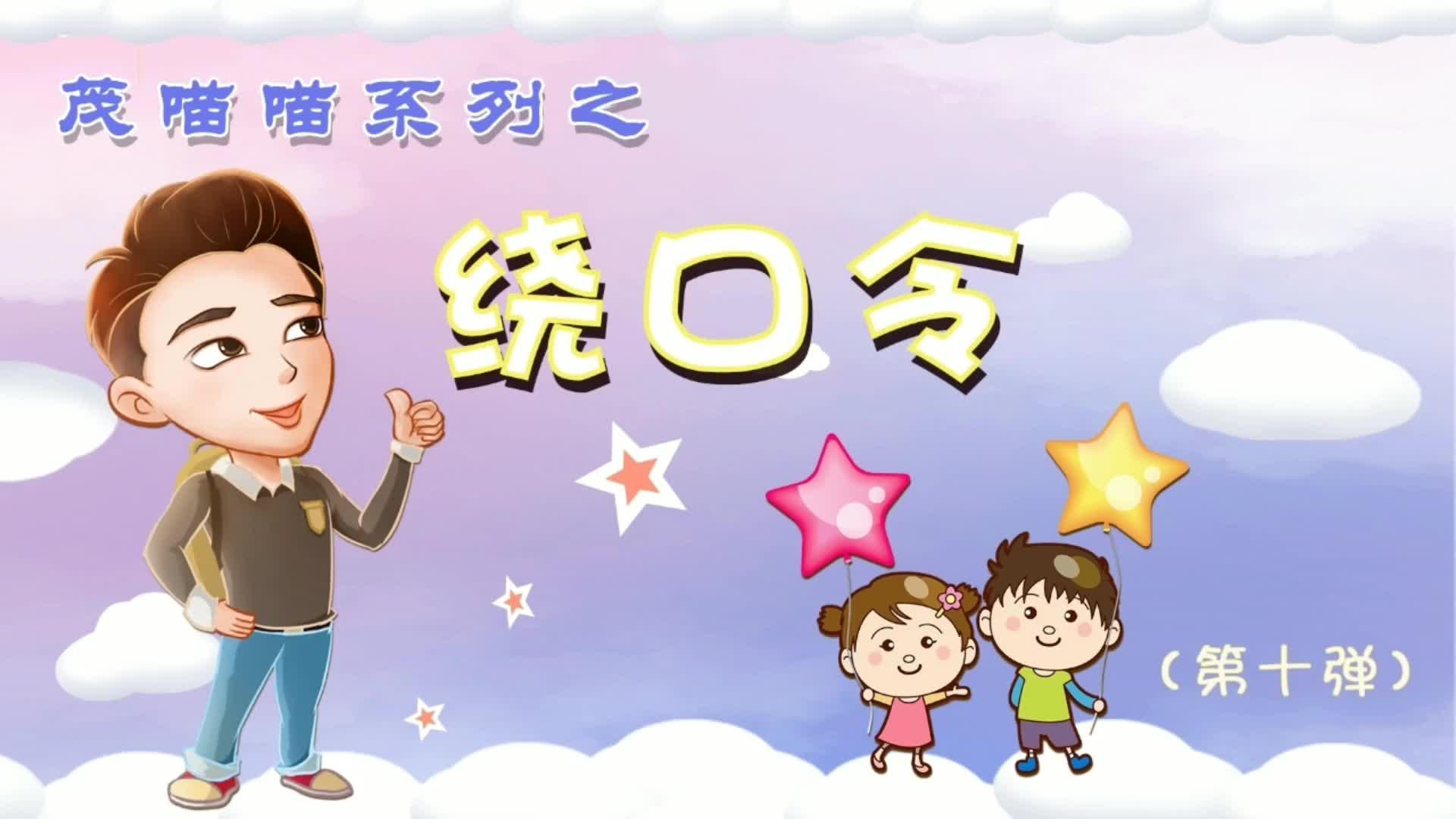 很短的绕口令大全 v2-bbe4616acfb1fce107c3282bda91167b.jpg