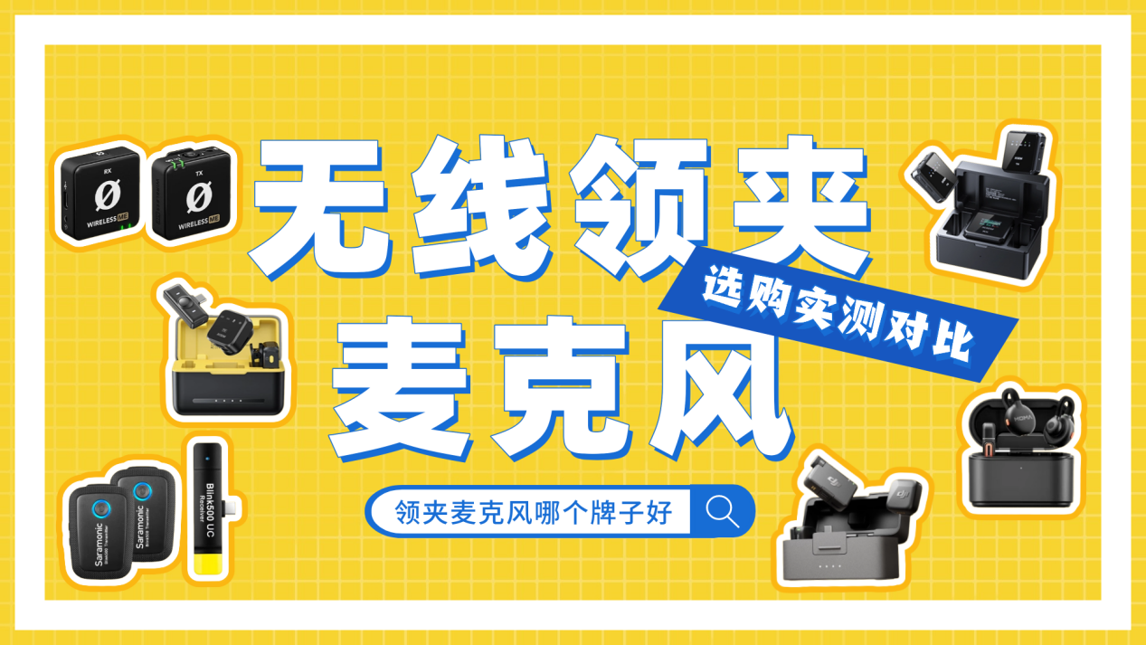 无线领夹麦克风哪个牌子好?热门品牌之选,新手一定要看懂怎么选