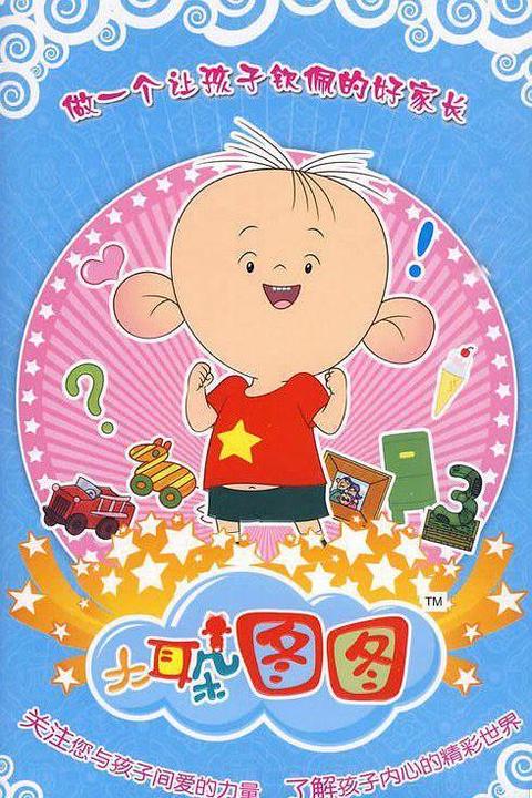 大耳朵图图第三季 - 知乎