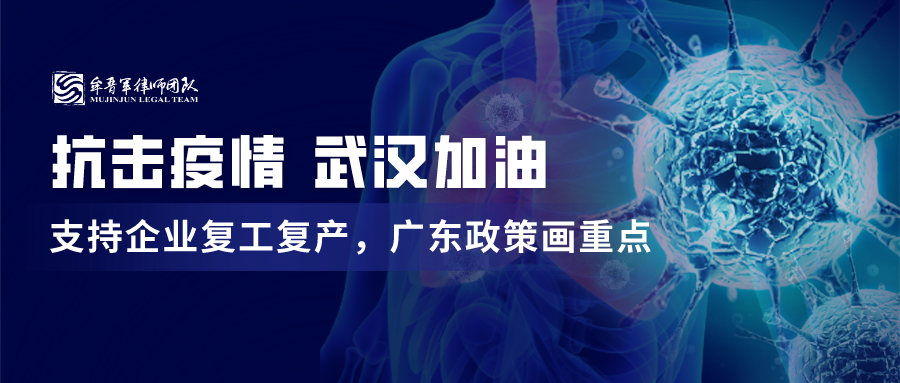 支持企业复工复产广东政策画重点