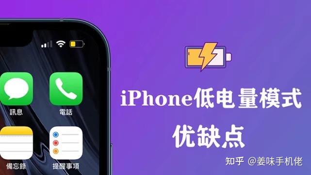 iPhone一直用低电量模式好不好 ?省电模式优缺点 - 知乎
