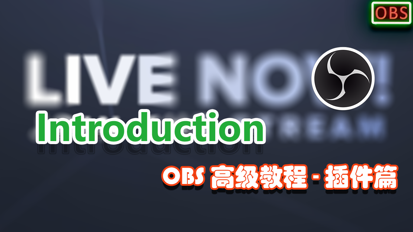 Obs高级教程 插件篇 1 引言 知乎 Obs高级教程 插件篇 1 引言 知乎