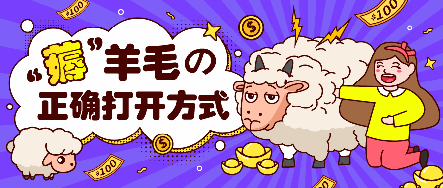 除了集5福还有这些羊毛等你薅