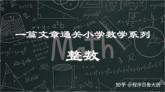 一篇文章通关小学数学之整数 - 知乎