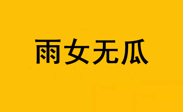 雨女无瓜商标已被注册34次又一热词在商标界火了