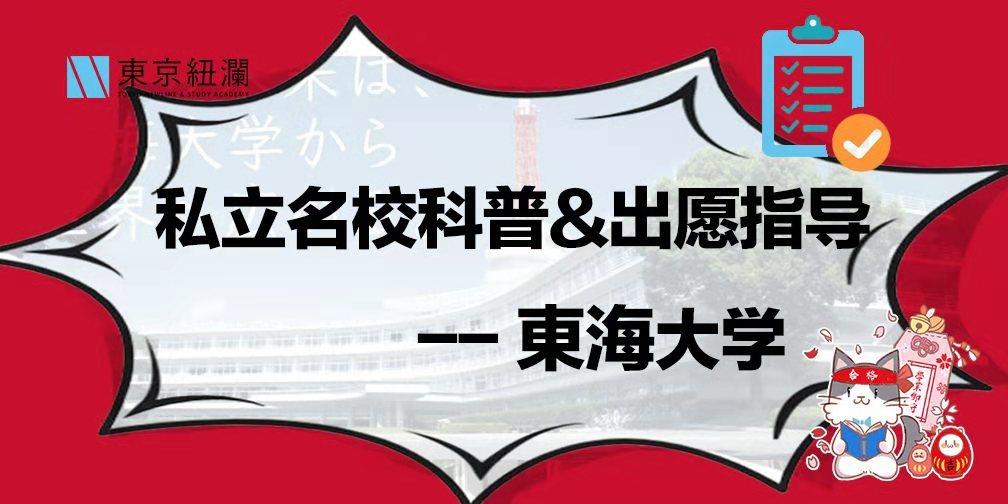 东海大学科普及出愿指导 知乎 东海大学科普及出愿指导 知乎