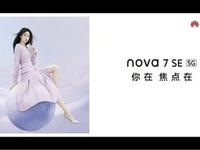 华为nova7系参数曝光全新5gsoc芯片40w超级快充