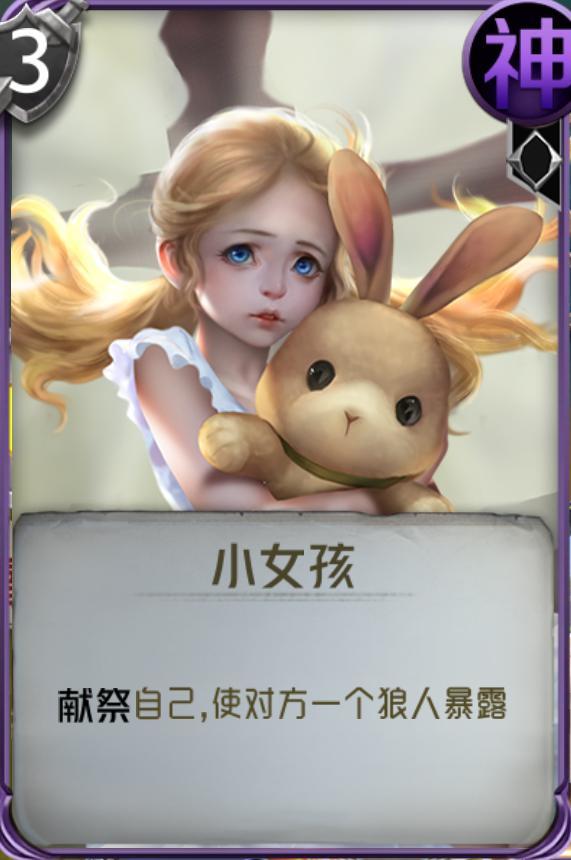 《狼人对决》之小女孩:狼人杀最强查狼牌,连预言家都望尘莫及!