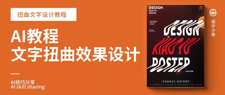 Ai制作扭曲文字效果教程 知乎