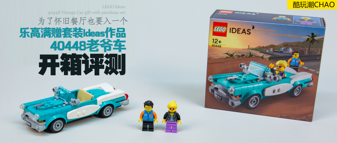 乐高满赠套装ideas作品40448老爷车开箱评测