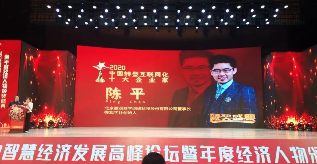 微观学社发起人陈平荣获2020中国转型互联网化十大企业家称号