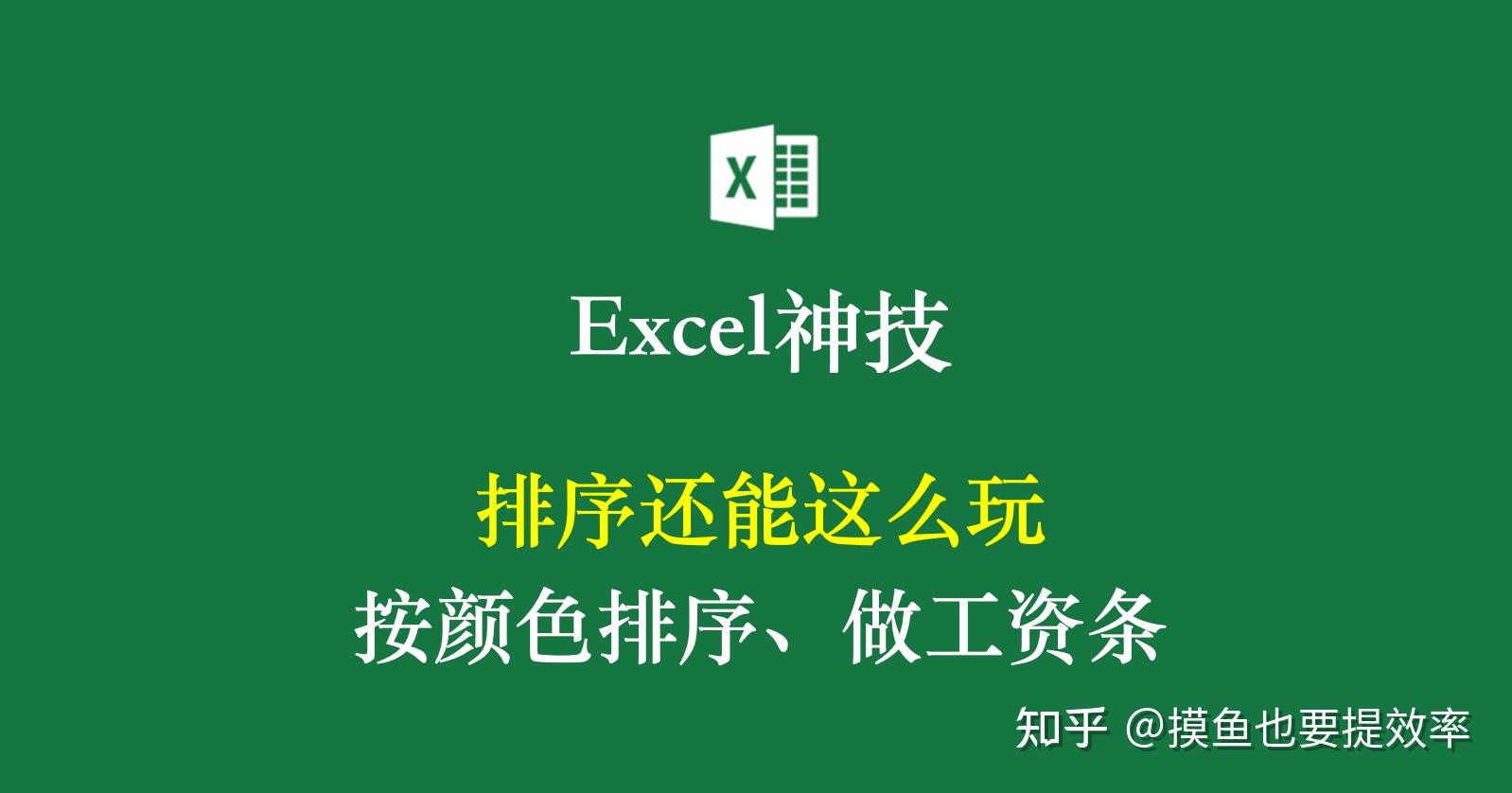先收藏,Excel排序技巧大公开:3分钟学会颜色筛选+工资条排版! - 知乎