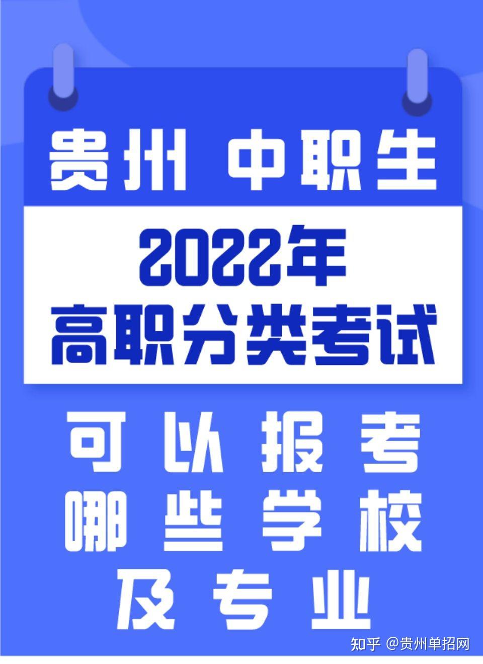 贵州单招中职生可报考的学校2