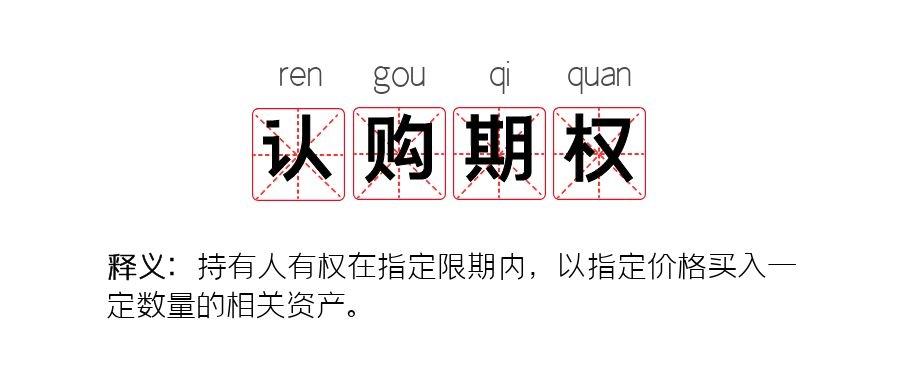 认购期权是什么意思?看涨期权合约如何交易?